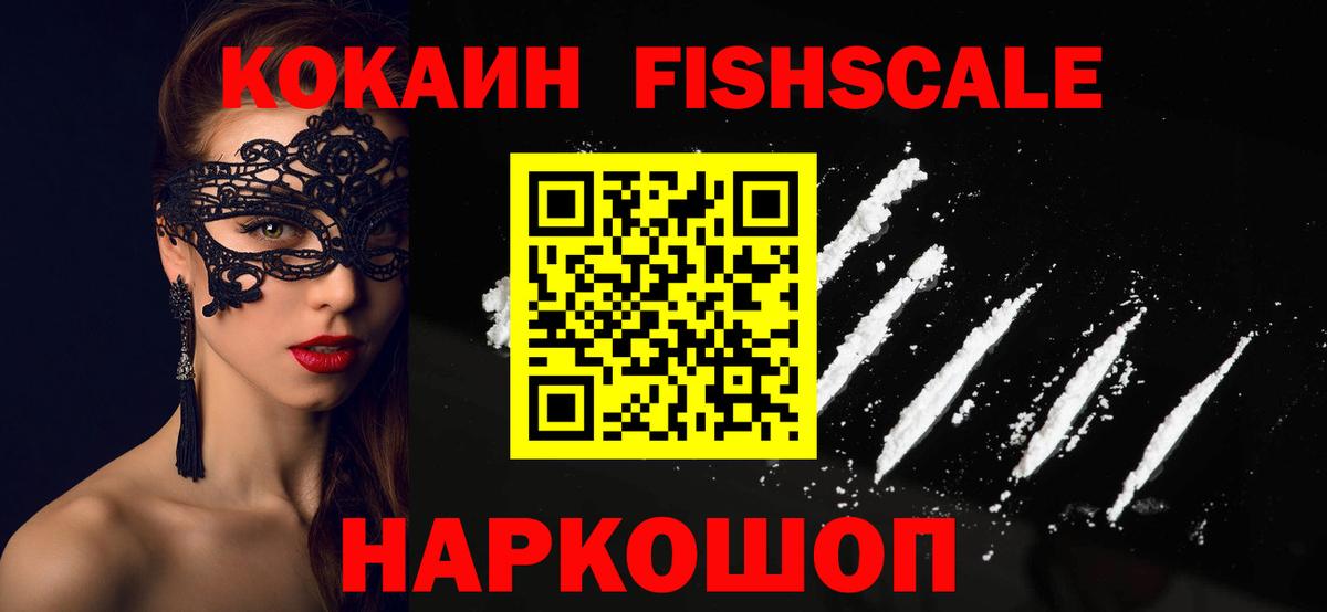 Асбест  Кокаин FishScale  КОКАИН VHQ  Вход с VPN 